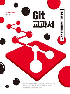 cover image of Git 교과서